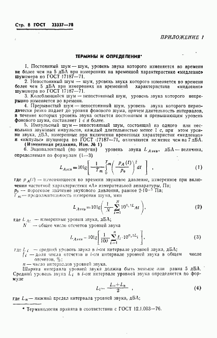 ГОСТ 23337-78, страница 9