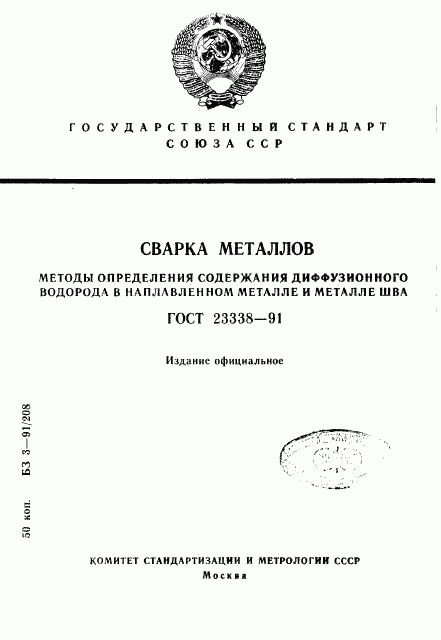 ГОСТ 23338-91, страница 1