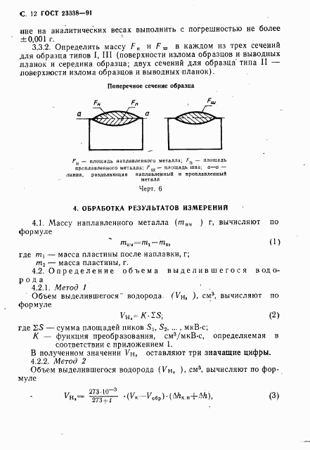 ГОСТ 23338-91, страница 13