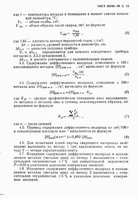 ГОСТ 23338-91, страница 14