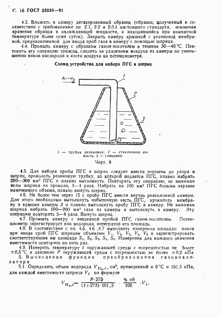 ГОСТ 23338-91, страница 17