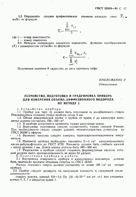 ГОСТ 23338-91, страница 18