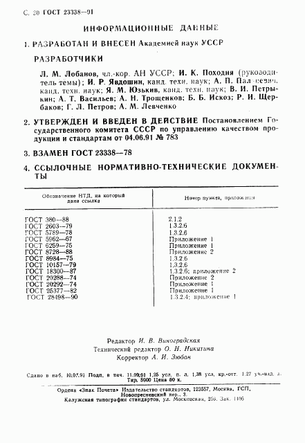 ГОСТ 23338-91, страница 21