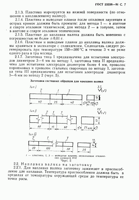 ГОСТ 23338-91, страница 8