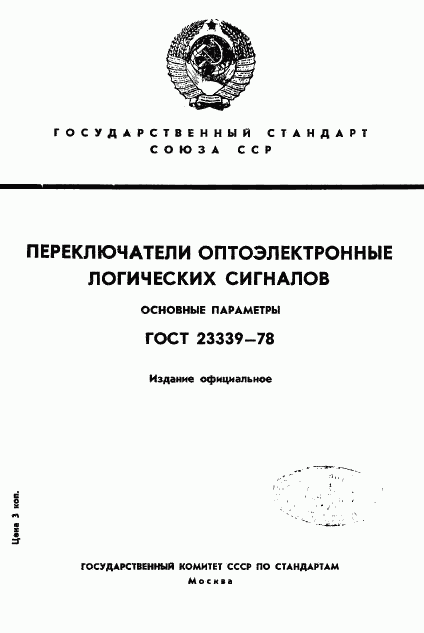 ГОСТ 23339-78, страница 1