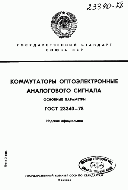 ГОСТ 23340-78, страница 1