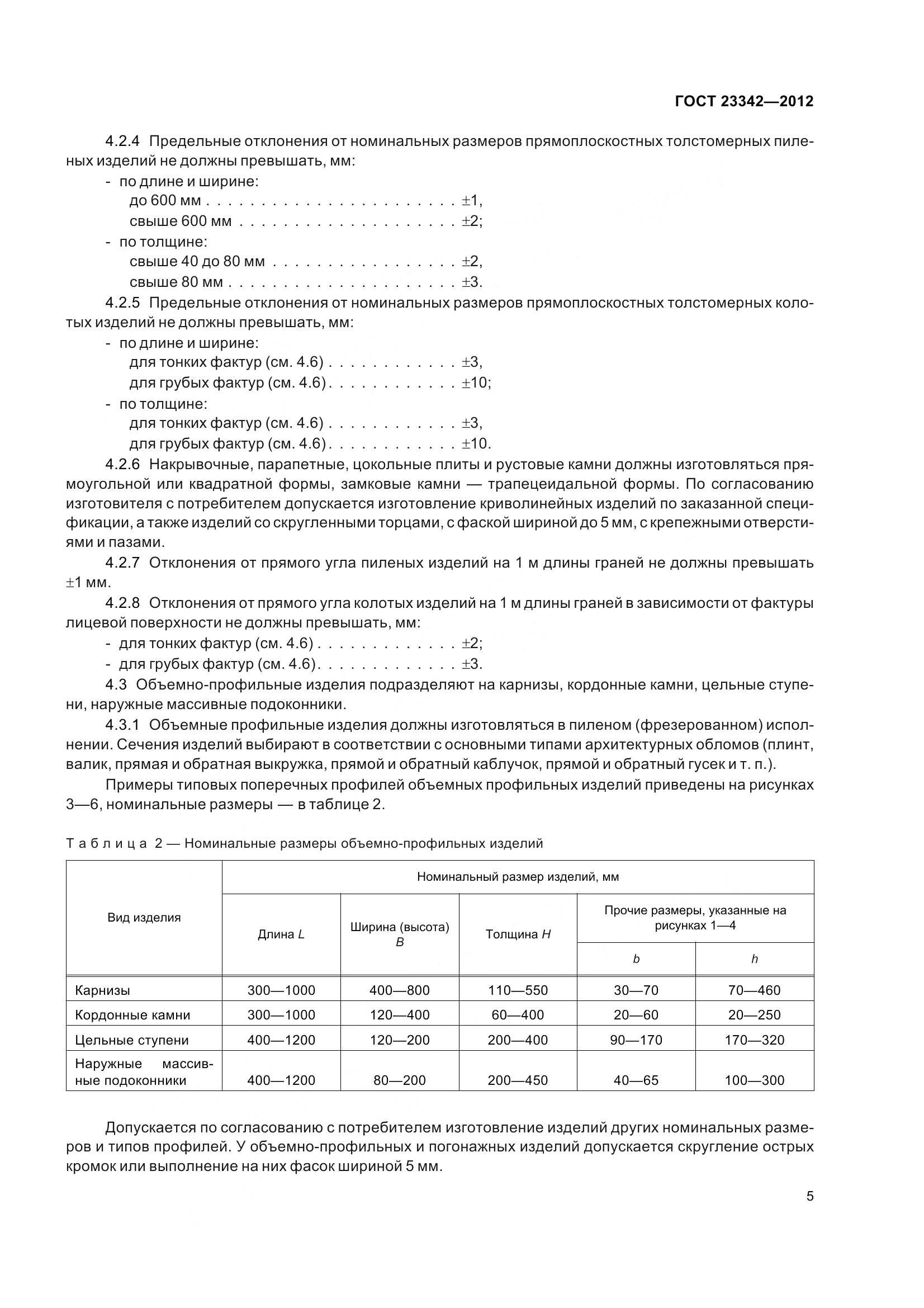 ГОСТ 23342-2012, страница 10