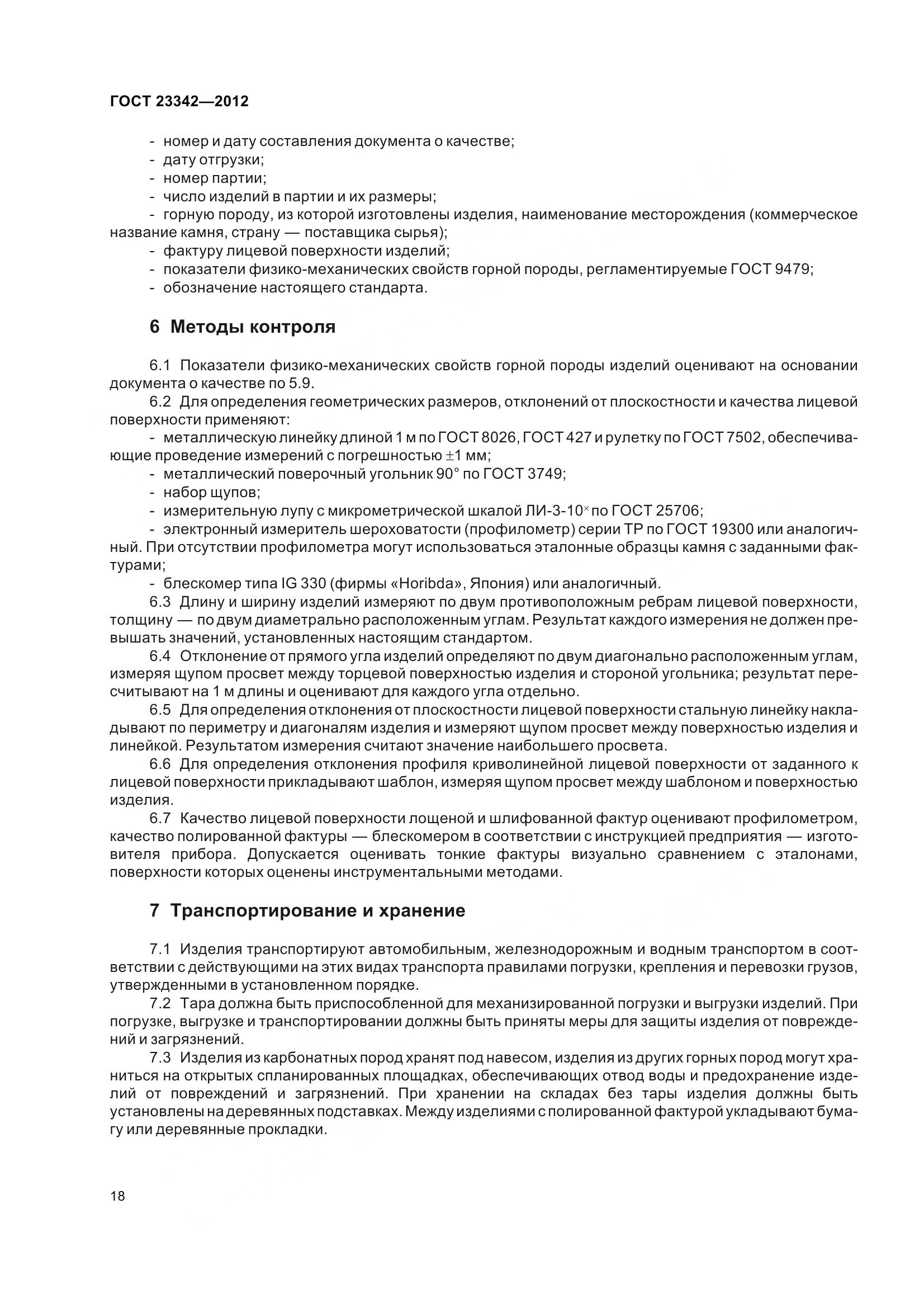 ГОСТ 23342-2012, страница 23