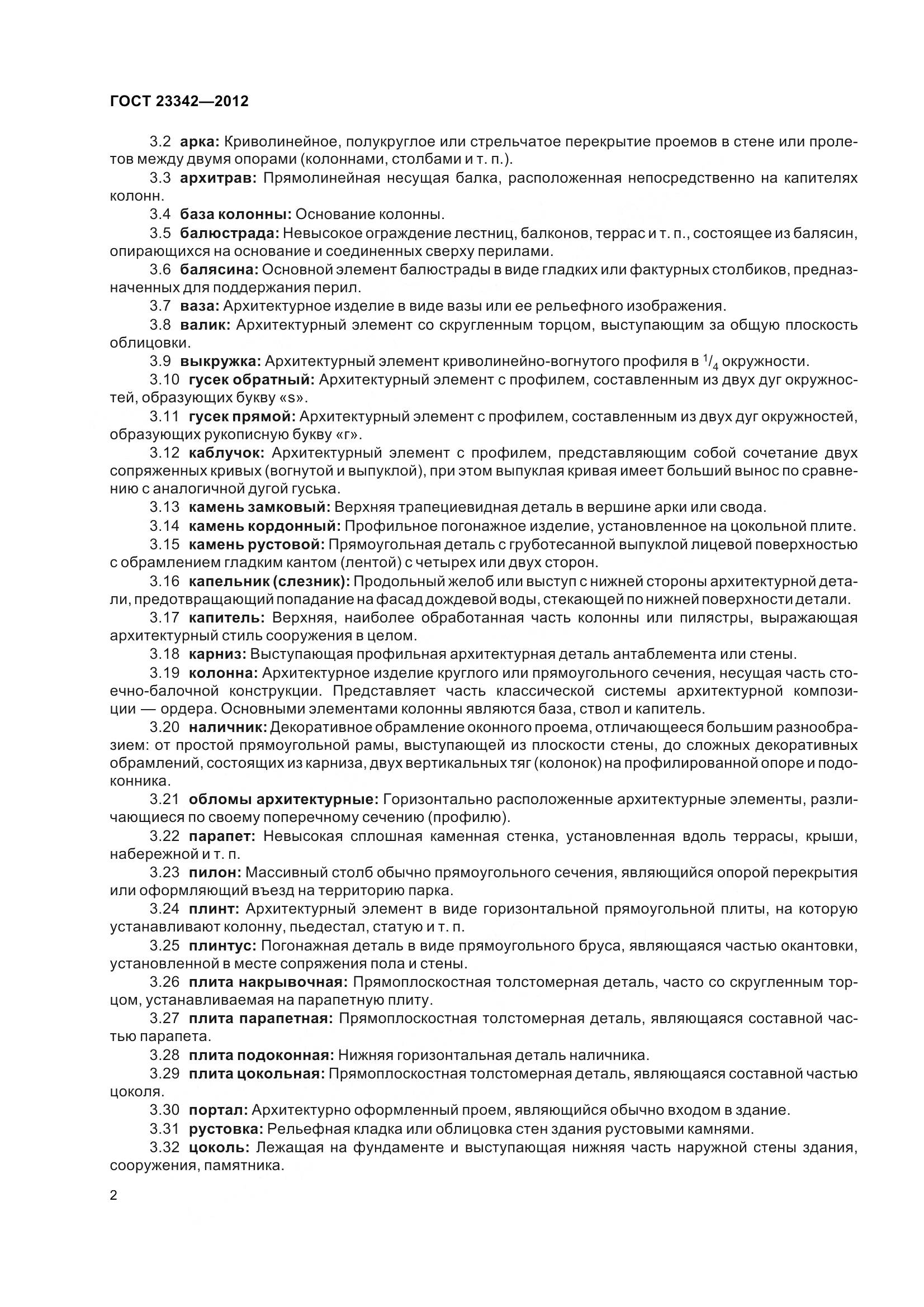 ГОСТ 23342-2012, страница 7