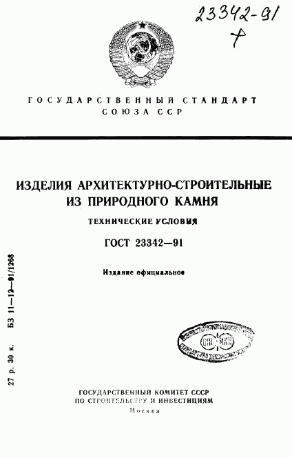 ГОСТ 23342-91, страница 1