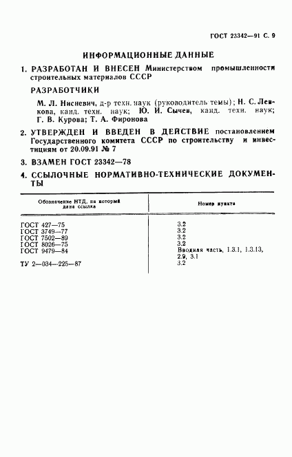 ГОСТ 23342-91, страница 10