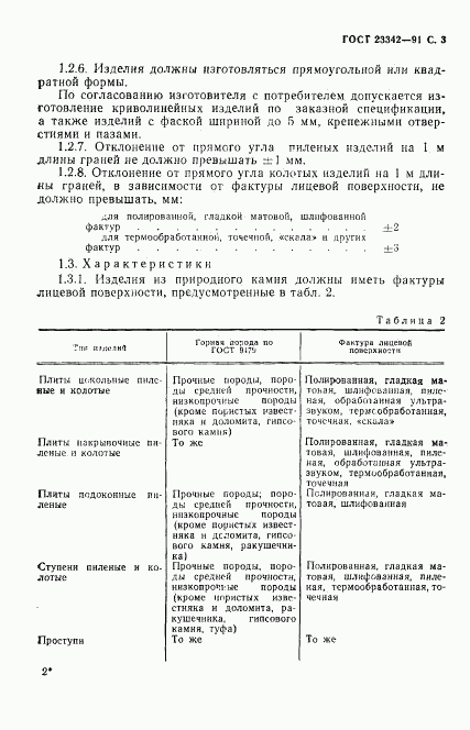 ГОСТ 23342-91, страница 4