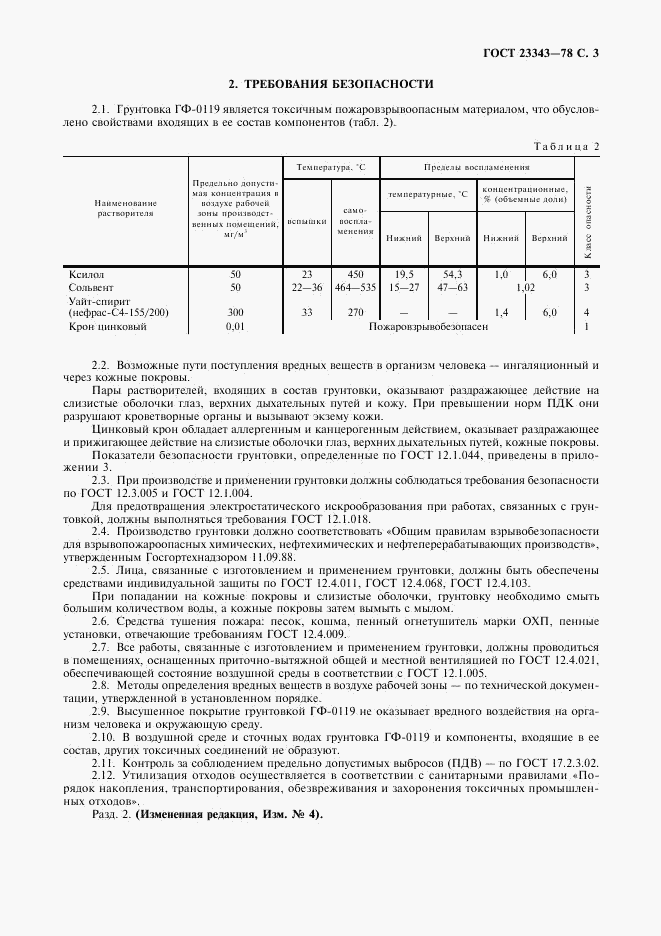 ГОСТ 23343-78, страница 5