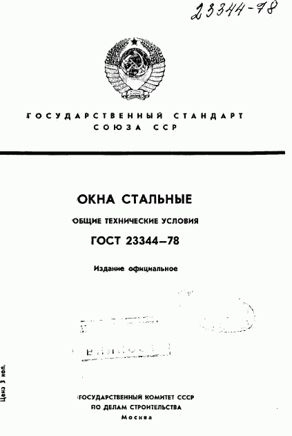 ГОСТ 23344-78, страница 1