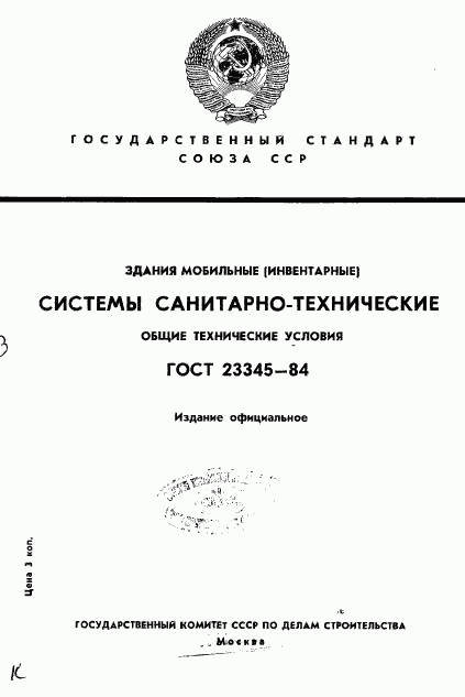 ГОСТ 23345-84, страница 1