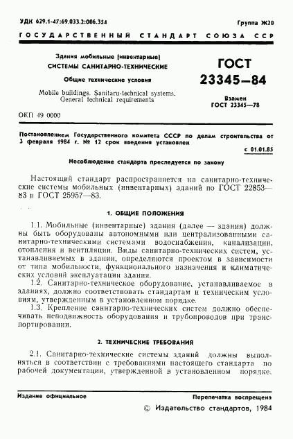 ГОСТ 23345-84, страница 3