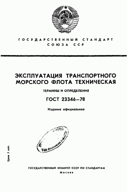 ГОСТ 23346-78, страница 1