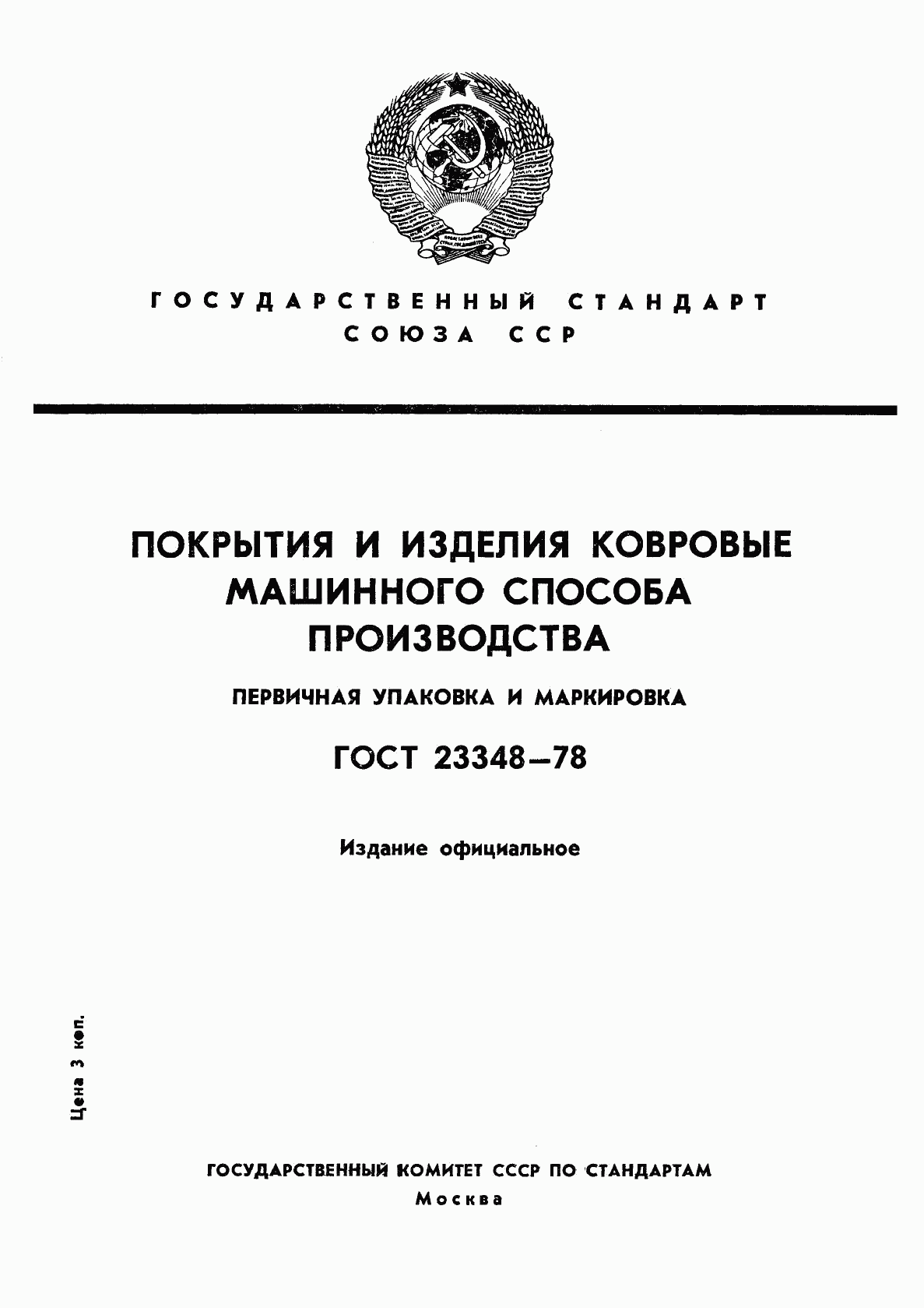 ГОСТ 23348-78, страница 1