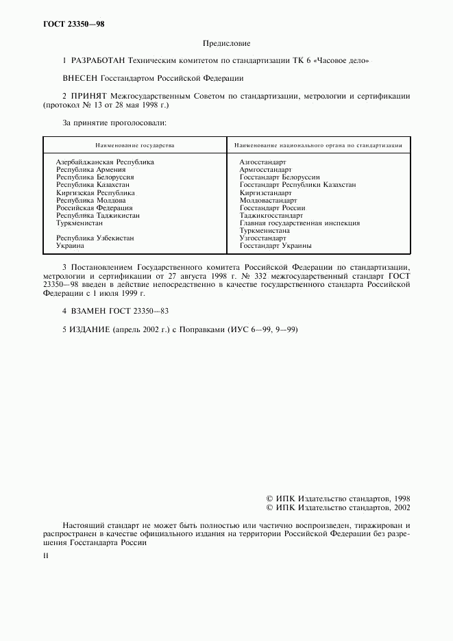 ГОСТ 23350-98, страница 2