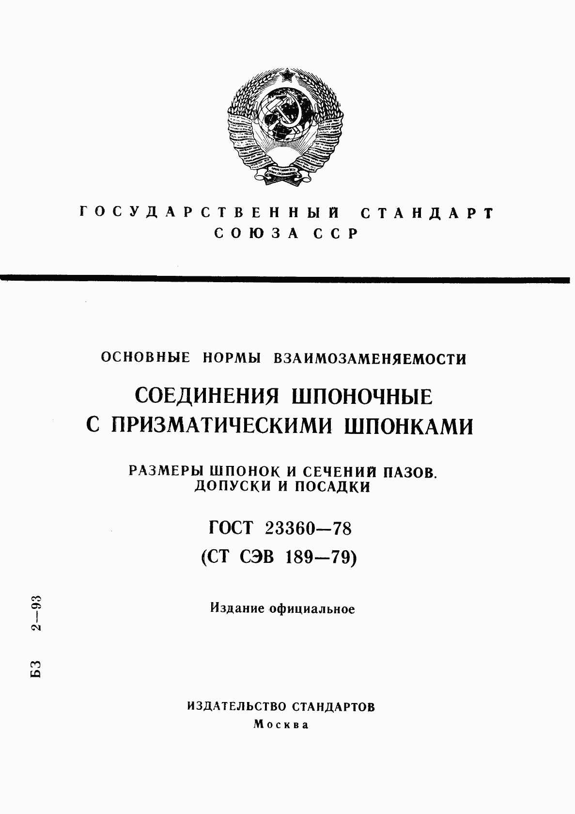 ГОСТ 23360-78, страница 1