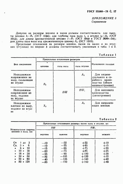 ГОСТ 23360-78, страница 18