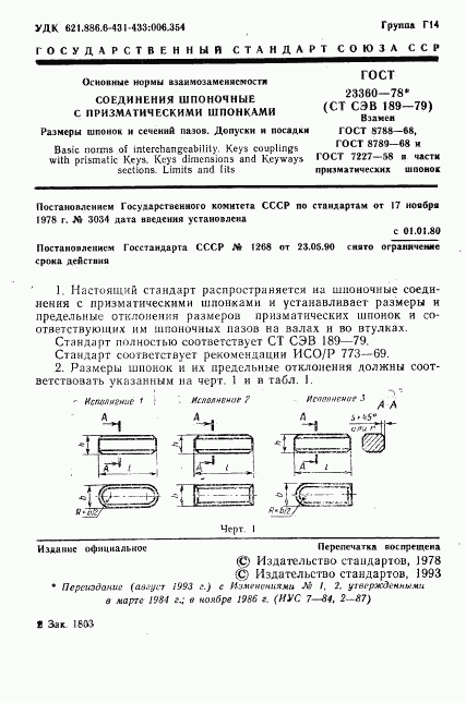 ГОСТ 23360-78, страница 2