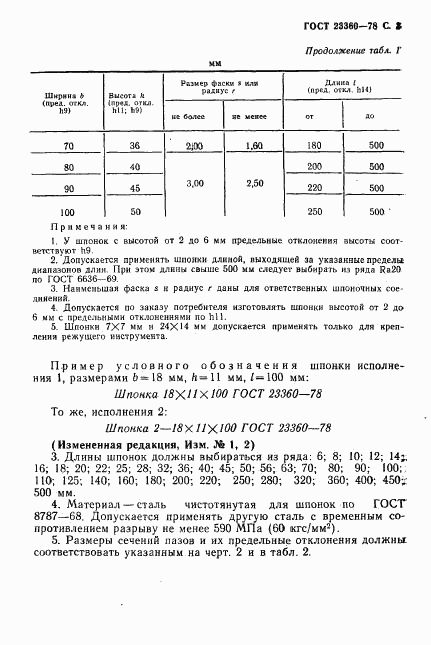 ГОСТ 23360-78, страница 4