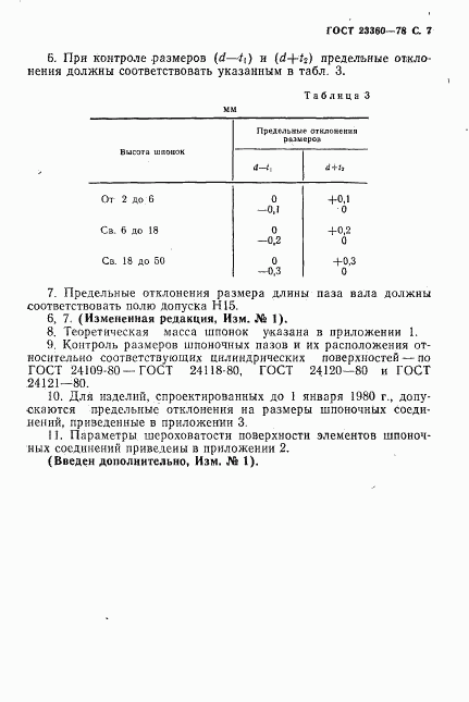 ГОСТ 23360-78, страница 8