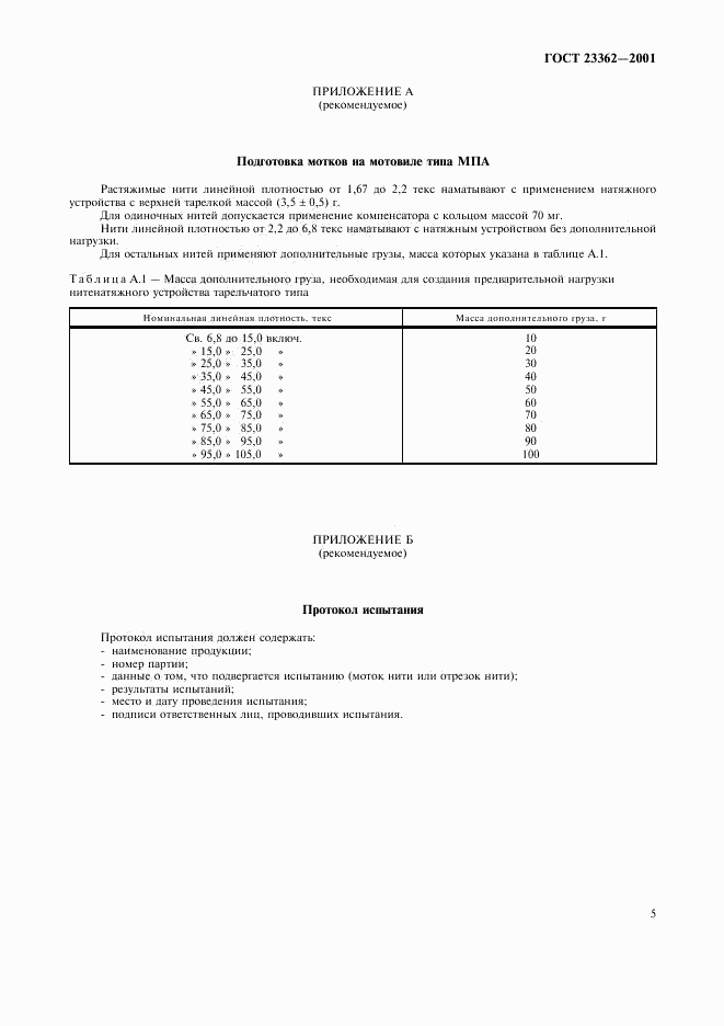 ГОСТ 23362-2001, страница 8