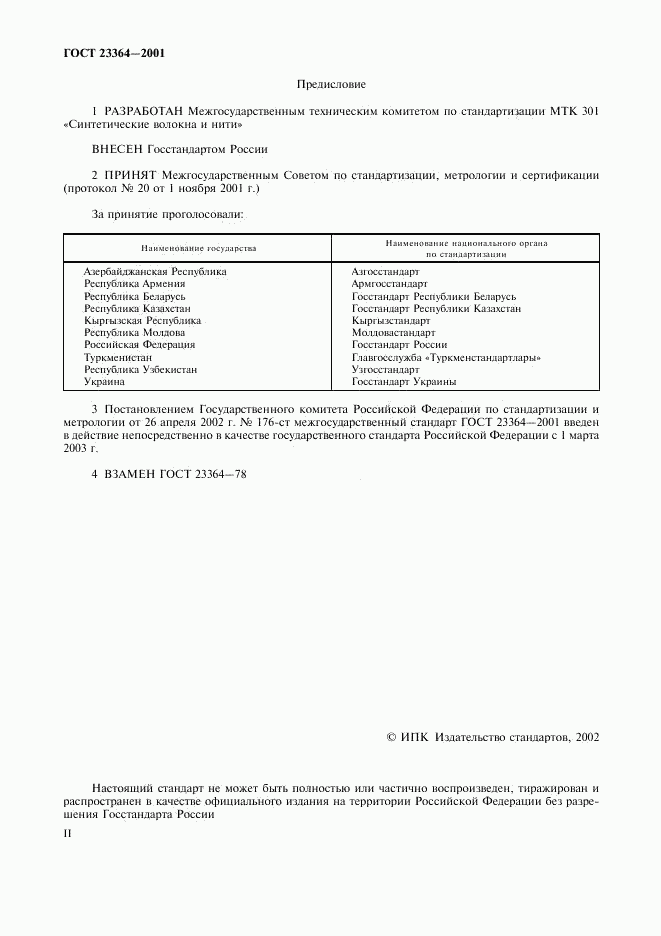 ГОСТ 23364-2001, страница 2