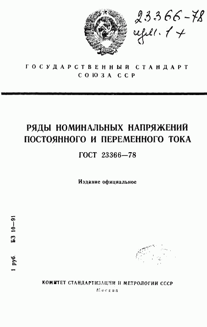 ГОСТ 23366-78, страница 1