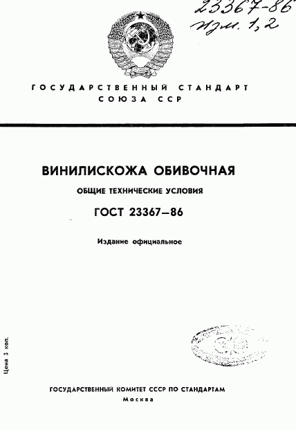 ГОСТ 23367-86, страница 1