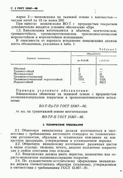 ГОСТ 23367-86, страница 4