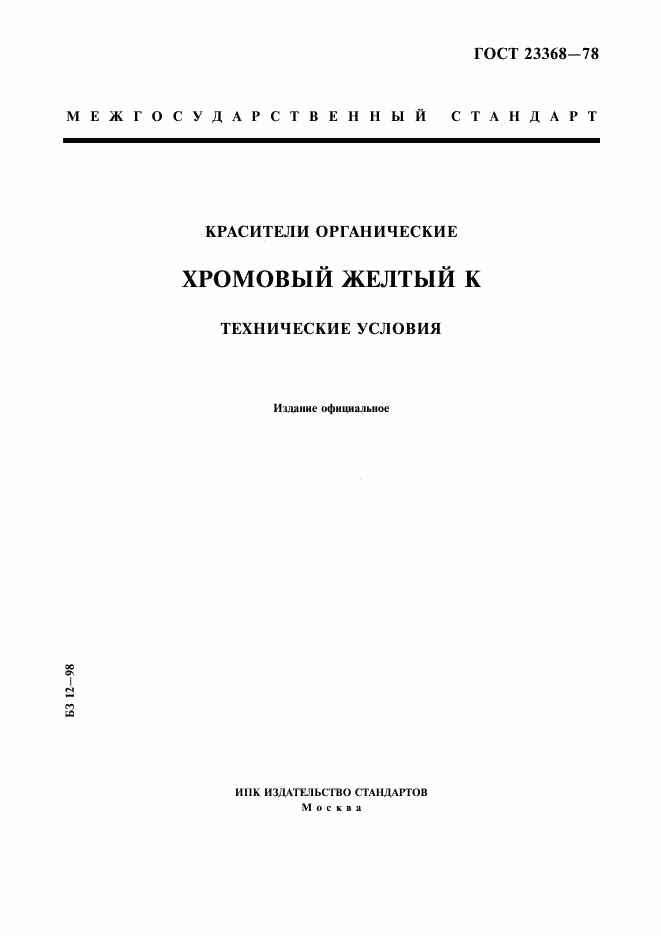 ГОСТ 23368-78, страница 1