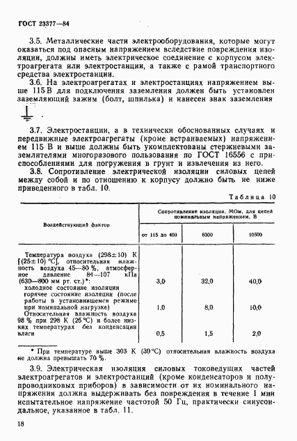 ГОСТ 23377-84, страница 19