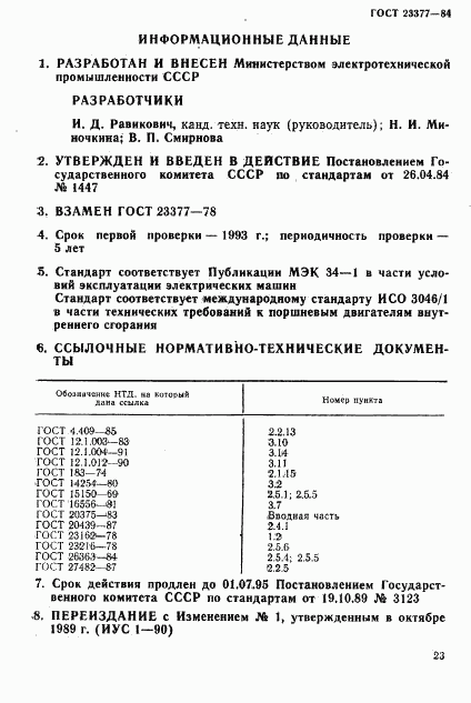 ГОСТ 23377-84, страница 24