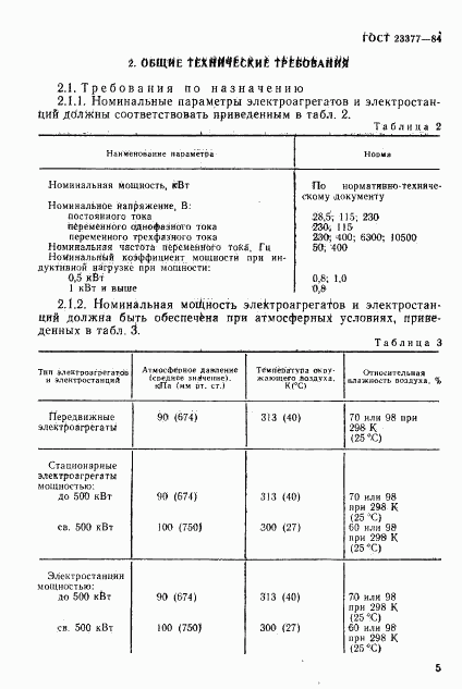 ГОСТ 23377-84, страница 6