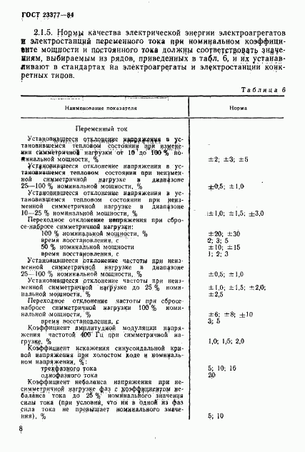 ГОСТ 23377-84, страница 9