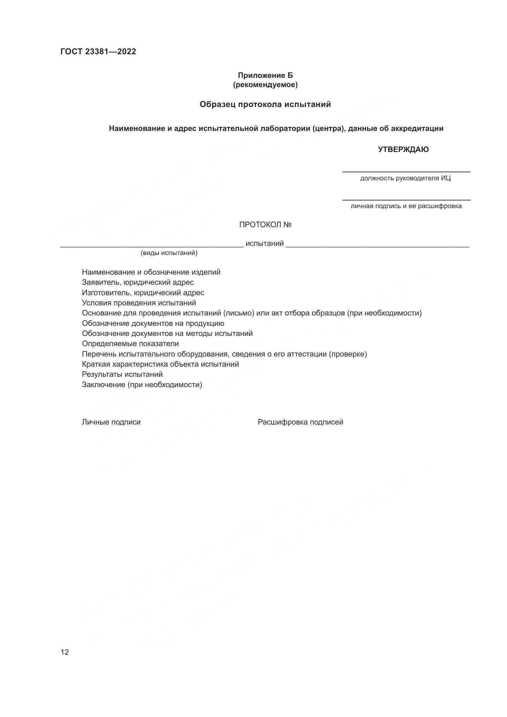 ГОСТ 23381-2022, страница 14