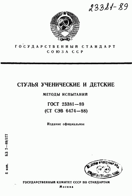 ГОСТ 23381-89, страница 1