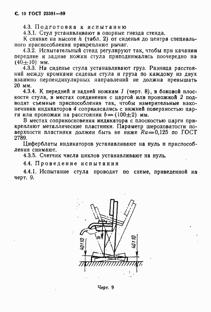 ГОСТ 23381-89, страница 11