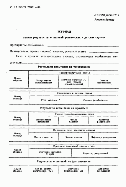 ГОСТ 23381-89, страница 13