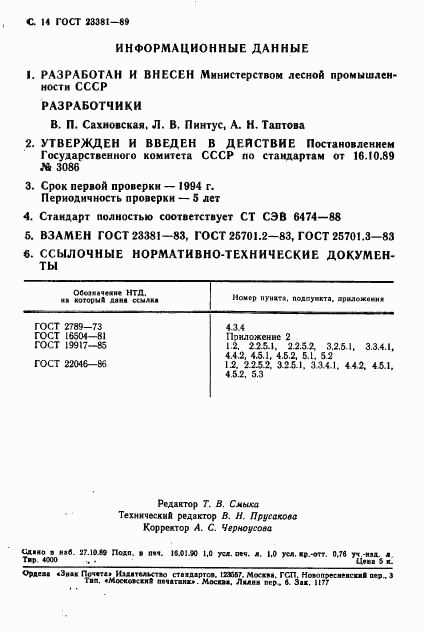 ГОСТ 23381-89, страница 15