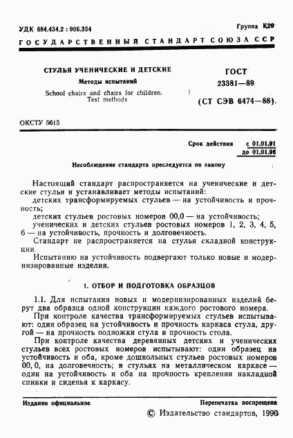 ГОСТ 23381-89, страница 2