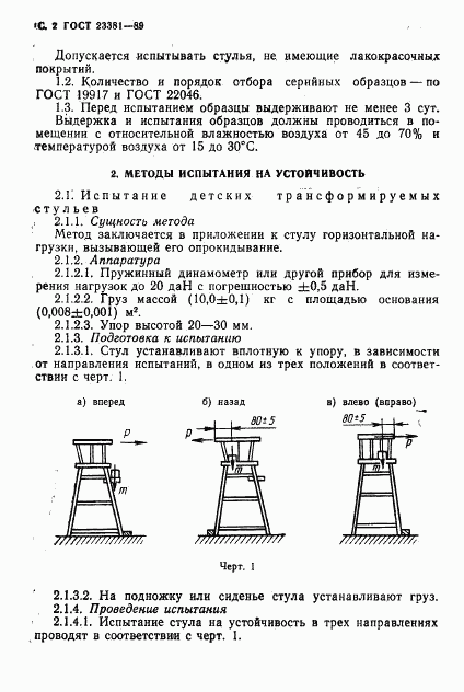 ГОСТ 23381-89, страница 3