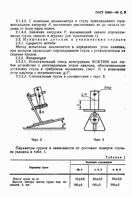 ГОСТ 23381-89, страница 4