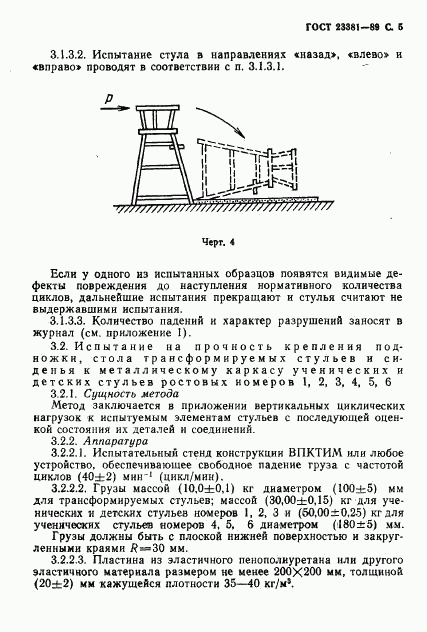 ГОСТ 23381-89, страница 6