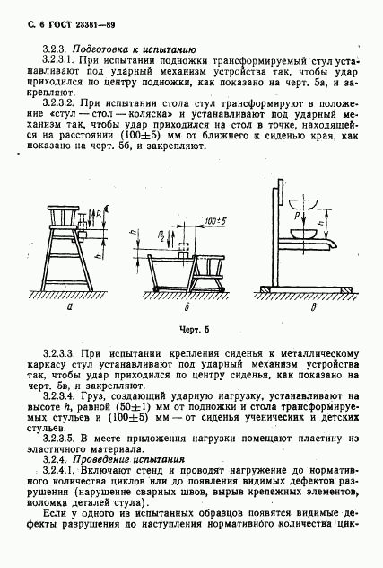 ГОСТ 23381-89, страница 7