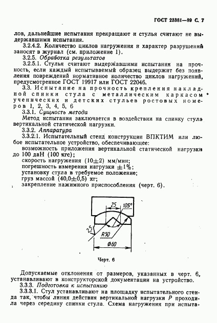 ГОСТ 23381-89, страница 8