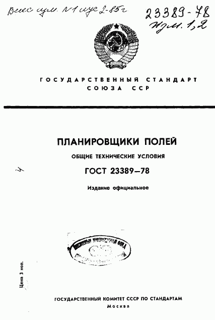 ГОСТ 23389-78, страница 1